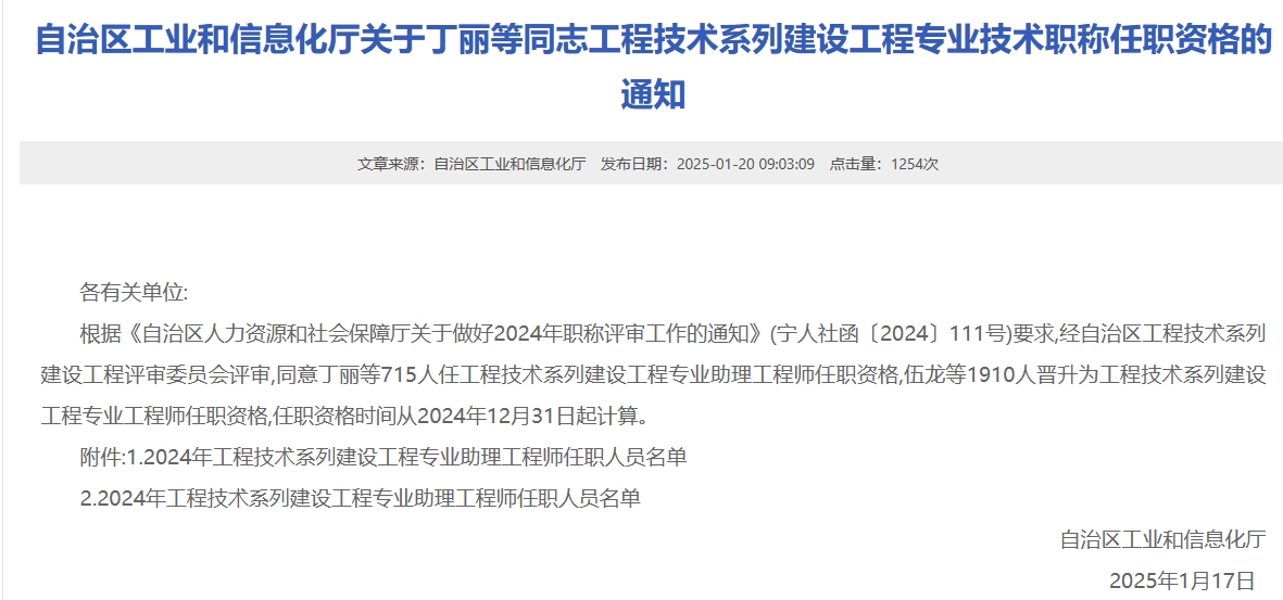 自治区工业和信息化厅关于丁丽等同志工程技术系列建设工程专业技术职称任职资格的通知