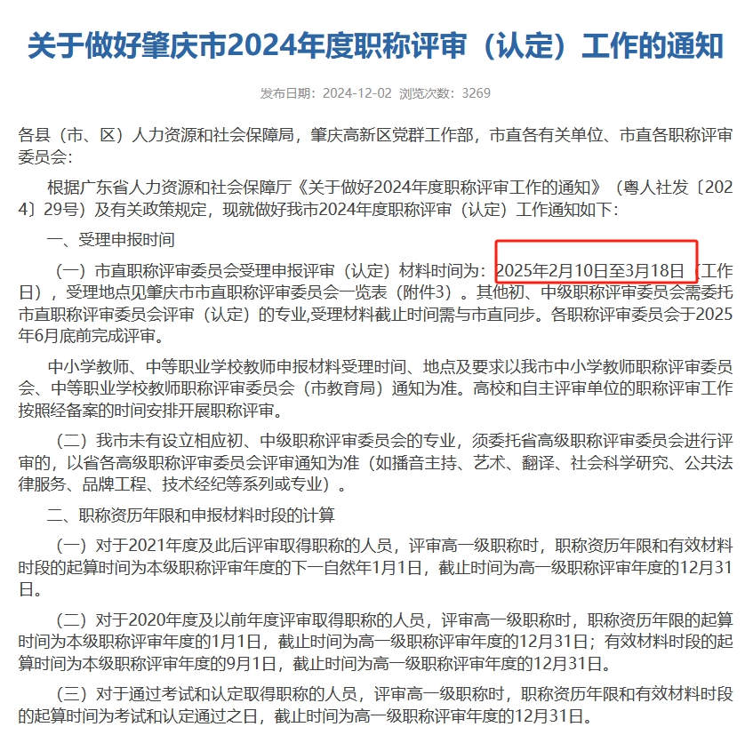 关于做好肇庆市2024年度职称评审（认定）工作的通知