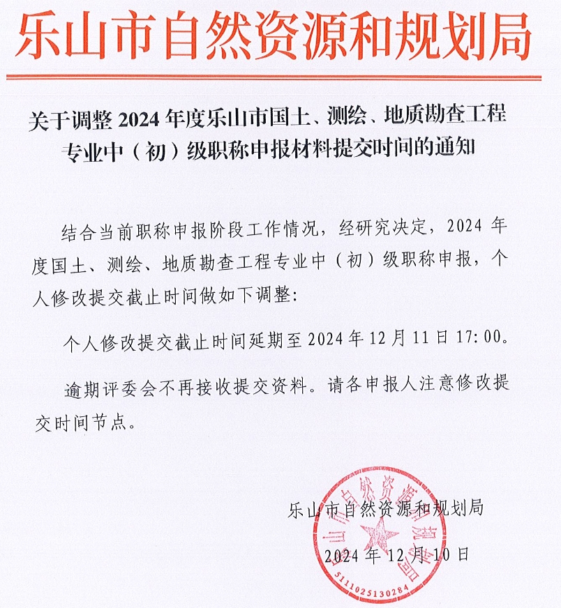 2024年乐山市国土、测绘、地质勘查工程专业中（初）级职称申报材料提交时间