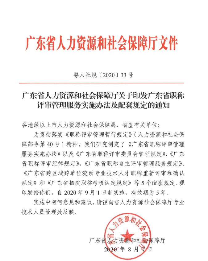 广东省人力资源和社会保障厅关于印发广东省职称评审管理服务实施办法及配套规定的通知（粤人社规〔2020〕33号）