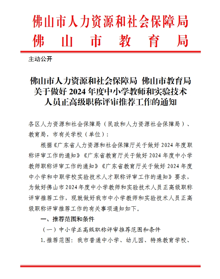 佛山市教育局2024年中小学教师和实验技术人员正高级职称评审推荐通知