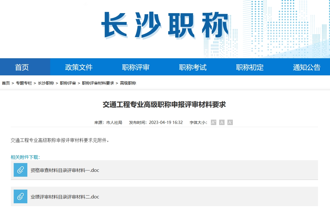 交通工程专业高级职称申报评审材料要求（长沙地区）